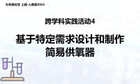 初中化學(xué)人教版(2024)九年級(jí)上冊(cè)(2024)跨學(xué)科實(shí)踐活動(dòng)4 基于特定需求設(shè)計(jì)和制作簡(jiǎn)易供氧器教案配套ppt課件