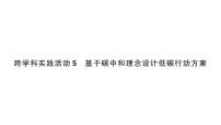 人教版（2024）九年級上冊（2024）跨學科實踐活動5 基于碳中和理念設計低碳行動方案作業(yè)課件ppt
