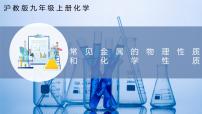 化學(xué)滬教版（2024）基礎(chǔ)實(shí)驗(yàn)5 常見(jiàn)金屬的物理性質(zhì)和化學(xué)性質(zhì)試講課ppt課件