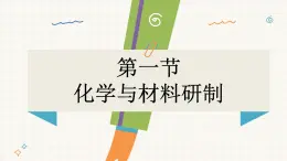 鲁教版（2024）化学九年级下册 11.1 化学与材料研制(课件）