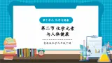 【新教材新课标】鲁教版化学九年级下册第10单元第2节 化学元素与人体健康（课件+分层练习）