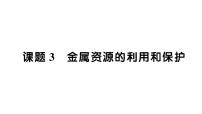 初中化學(xué)人教版（2024）九年級(jí)下冊(cè)（2024）課題3 金屬資源的利用和保護(hù)作業(yè)課件ppt