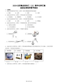 2024北京重點(diǎn)校初三（上）期中真題化學(xué)匯編：走進(jìn)化學(xué)世界章節(jié)綜合