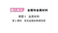 初中化學(xué)人教版（2024）九年級(jí)下冊(cè)（2024）課題1 金屬材料課文內(nèi)容課件ppt