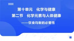 【新教材】鲁教版化学九年级下册第十单元第二节《化学元素与人体健康》课件
