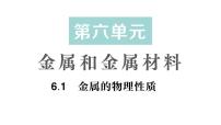 科粵版（2024）九年級下冊（2024）金屬的物理性質作業(yè)ppt課件
