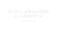 初中化學科粵版（2024）九年級下冊（2024）金屬的物理性質教學課件ppt