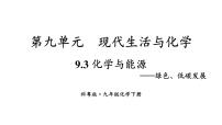 化學九年級下冊（2024）化學與能源教學課件ppt