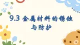 9.3 金属材料的锈蚀与防护-2024-2025学年九年级化学鲁教版下册 课件