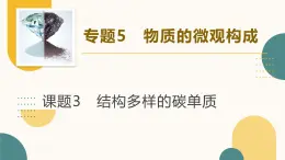 專題5-物質(zhì)的微觀構(gòu)成《課題3 結(jié)構(gòu)多樣的碳單質(zhì)》第1課時(shí) 2025學(xué)年八年級(jí)化學(xué)下課件