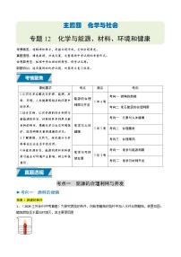 備戰(zhàn)2025年中考化學真題分類匯編(江蘇專用)專題12化學與能源、材料、環(huán)境和健康(學生版+解析)