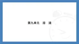 初中化學（人教版江蘇專用）九年級下冊：9.3第2課時　溶液的稀釋與濃縮　溶液的配制課件