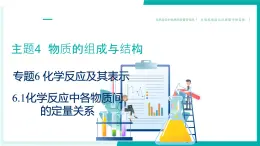 6.1+化學(xué)反應(yīng)中各物質(zhì)間的定量關(guān)系（同步課件）2025學(xué)年八年級(jí)化學(xué)全一冊滬科版五四學(xué)制