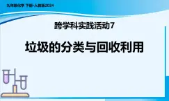 【核心素養(yǎng)】人教版化學九年級下冊 跨學科實踐活動7 垃圾的分類與回收利用 同步課件+同步教案+同步練習