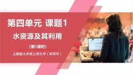 【新教材核心素養(yǎng)】人教版化學(xué)九上第4單元課題1 水資源及其利用 第1課時(shí)課件+教學(xué)設(shè)計(jì)+分層練習(xí)