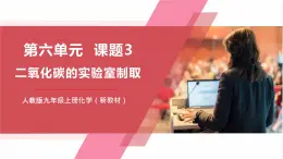 【新教材核心素養(yǎng)】人教版化學(xué)九上第6單元課題3 二氧化碳的實(shí)驗(yàn)室制取 課件+教學(xué)設(shè)計(jì)+分層練習(xí)