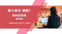 【新教材核心素養(yǎng)】人教版化學(xué)九上第7單元課題1 燃料的燃燒 第2課時(shí) 課件+教學(xué)設(shè)計(jì)+分層練習(xí)
