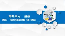 第九單元課題3溶質(zhì)的質(zhì)量分數(shù)（第一課時）-2024-2025學年九年級化學人教版下冊課件