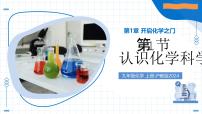 滬教版（2024）九年級上冊（2024）認識化學科學教學ppt課件