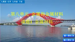 人教版化學2024九年級下冊 第8單元 課題1 金屬材料 PPT課件+教案
