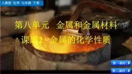 人教版化學2024九年級下冊 第8單元 課題2 金屬的化學性質(zhì) PPT課件+教案