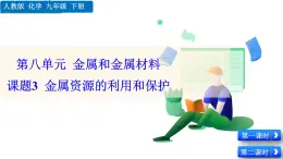 人教版化學2024九年級下冊 第8單元 課題3 金屬資源的利用和保護 PPT課件+教案