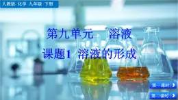 人教版化學2024九年級下冊 第9單元 課題1 溶液的形成 PPT課件+教案