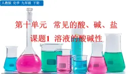 人教版化學2024九年級下冊 第10單元 課題1  溶液的酸堿性 PPT課件+教案