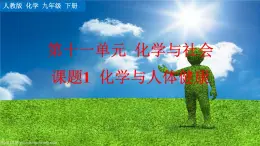 人教版化學2024九年級下冊 第11單元 課題1 化學與人體健康 PPT課件+教案