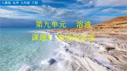人教版化學2024九年級下冊 第9單元 課題3 溶液的濃度 PPT課件+教案