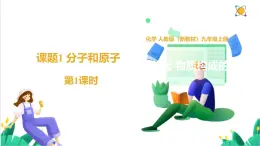 人教版化學(xué)2024 九年級上冊 第三單元 課題1 分子和原子 第一課時（同步課件）