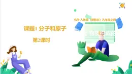 人教版化學(xué)2024 九年級上冊 第三單元 課題1 分子和原子 第二課時（同步課件）