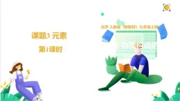 人教版化學(xué)2024 九年級上冊 第三單元 課題3 元素 第一課時（同步課件）