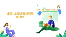 人教版化學(xué)2024 九年級上冊 第四單元 課題1 水資源及其利用 第一課時（同步課件）