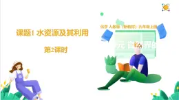 人教版化學(xué)2024 九年級上冊 第四單元 課題1 水資源及其利用 第二課時（同步課件）