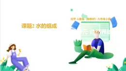 人教版化學(xué)2024 九年級上冊 第四單元 課題2 水的組成（同步課件）
