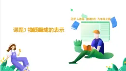 人教版化學(xué)2024 九年級上冊 第四單元 課題3 物質(zhì)組成的表示 第一課時（同步課件）