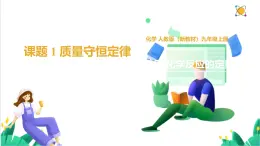 人教版化學(xué)2024 九年級上冊 第五單元 課題1+質(zhì)量守恒定律（同步課件）