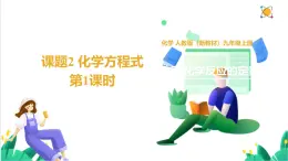 人教版化學(xué)2024 九年級上冊 第五單元 課題2 化學(xué)方程式 第一課時（同步課件）
