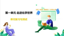 人教版化學(xué)2024 九年級上冊 第一單元 走進化學(xué)世界（復(fù)習(xí)課件）