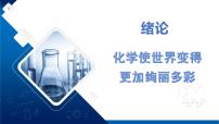 初中化學(xué)化學(xué)使世界變得更加絢麗多彩圖文ppt課件