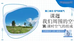 課題1 我們周圍的空氣 第1課時 空氣的組成（教學(xué)課件） -2025-2026學(xué)年九年級化學(xué)上冊（人教版2024）