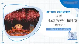 課題1 物質(zhì)的變化和性質(zhì) 第2課時（教學(xué)課件）-2025-2026學(xué)年九年級化學(xué)上冊（人教版2024）