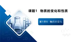 【核心素養(yǎng)】人教版初中化學(xué)九上《物質(zhì)的變化和性質(zhì)（1）》課件+教案+學(xué)案