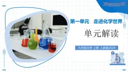 第一單元 走進(jìn)化學(xué)世界（單元解讀課件）-2025-2026學(xué)年九年級(jí)化學(xué)上冊(cè)（人教版2024）