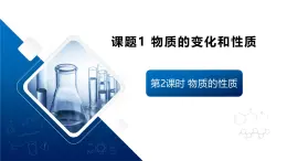 【核心素養(yǎng)】人教版初中化學(xué)九上《物質(zhì)的變化和性質(zhì)（2）》課件+教案+學(xué)案