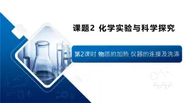 【核心素養(yǎng)】人教版初中化學(xué)九上《化學(xué)實(shí)驗(yàn)與科學(xué)探究（2）》課件+教案+學(xué)案