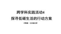 滬教版（2024）九年級上冊（2024）探尋低碳生活的行動方案課前預習ppt課件