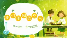 【核心素養(yǎng)】人教版初中化學(xué)九上《我們周圍的空氣（1）》課件+教案+學(xué)案