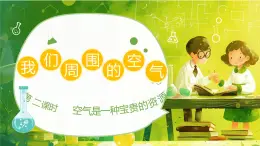 【核心素養(yǎng)】人教版初中化學(xué)九上《我們周圍的空氣（2）》課件+教案+學(xué)案